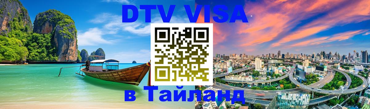 DTV Visa Тайланд купить 